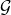 \mathcal{G}